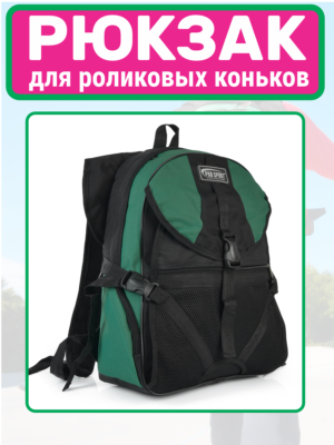 рюкзак для роликов