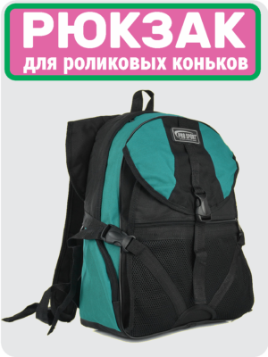 рюкзак для роликов