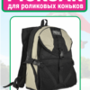 АР-32А-308 стр1 рюкзак для роликов