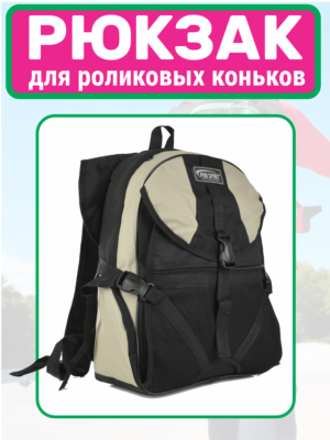 рюкзак для роликов