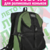 АР-32А-327 стр1 рюкзак для роликов