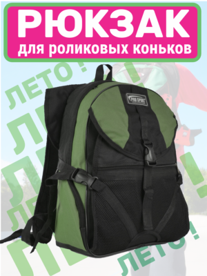 рюкзак для роликов