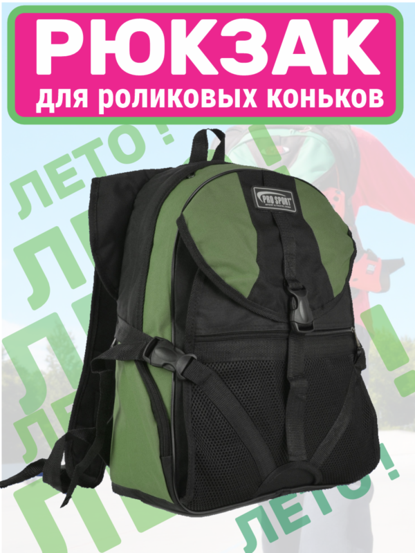 АР-32А-327 стр1 рюкзак для роликов