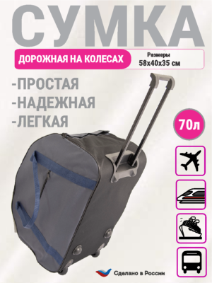 сумка на колесах