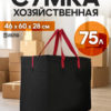 • Хозяйственная сумка черная с яркими цветными ручками