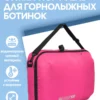 Сумка-портфель для горнолыжных ботинок