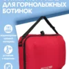 Сумка-портфель для горнолыжных ботинок