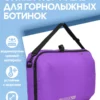 Сумка-портфель для горнолыжных ботинок
