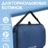 Сумка-портфель для горнолыжных ботинок
