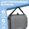 Сумка-портфель для горнолыжных ботинок