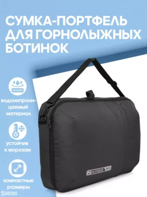 Сумка-портфель для горнолыжных ботинок