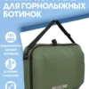 Сумка-портфель для горнолыжных ботинок
