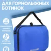 Сумка-портфель для горнолыжных ботинок