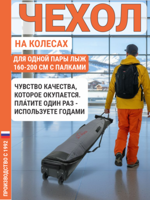 Чехол для лыж на колесах