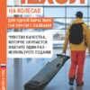 25090511-223 Чехол для лыж на колесах