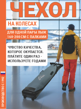 Чехол для лыж на колесах