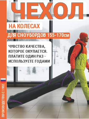 Чехол для сноуборда на колесах