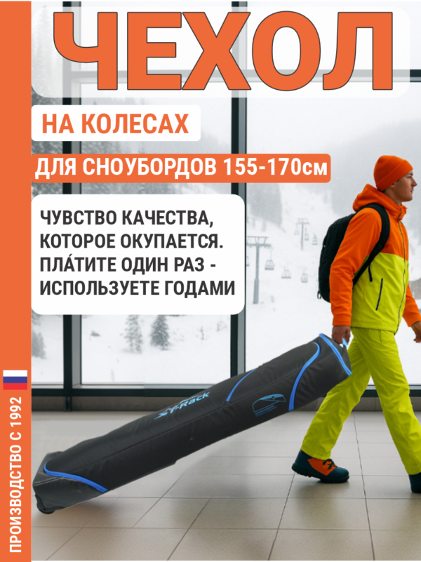 25090551-223 (1) Чехол для сноуборда на колесах