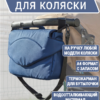 сумка для мам на коляску