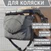 сумка на коляску