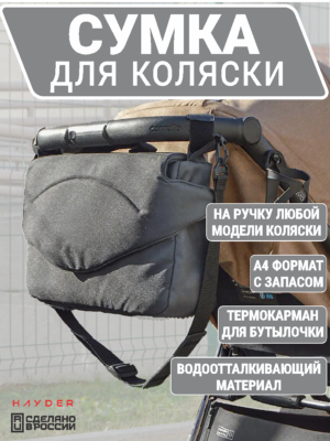 сумка на коляску