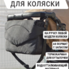 сумка на коляску