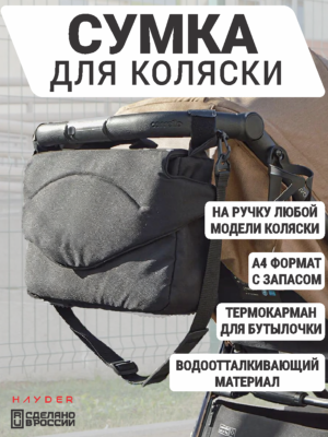 сумка на коляску