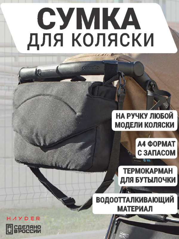 сумка на коляску