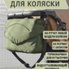 сумка для коляски