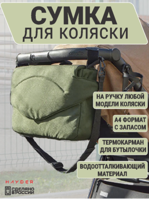 сумка для коляски