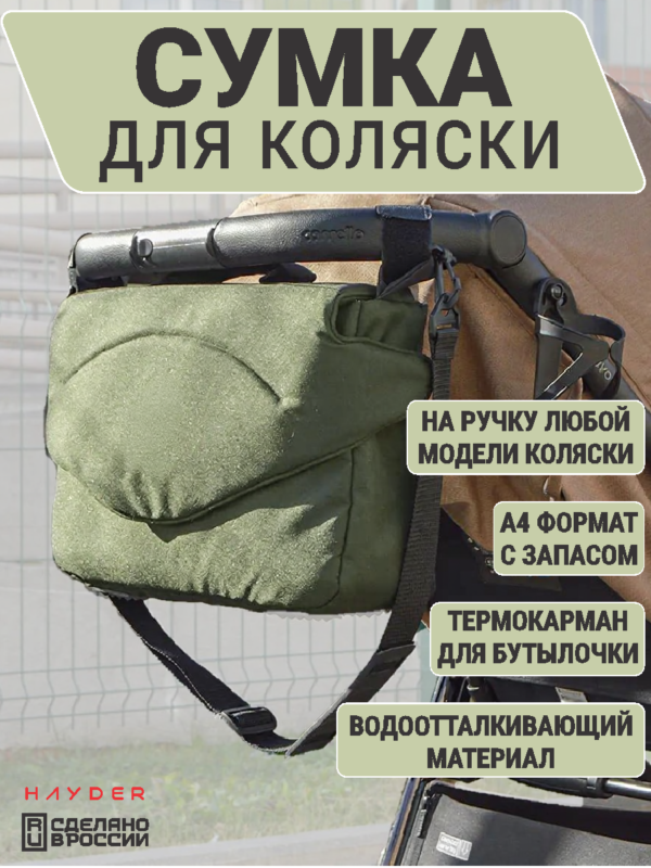 сумка для коляски