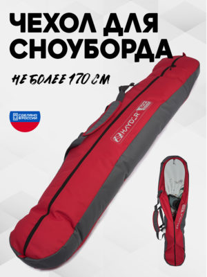 Чехол для сноуборда