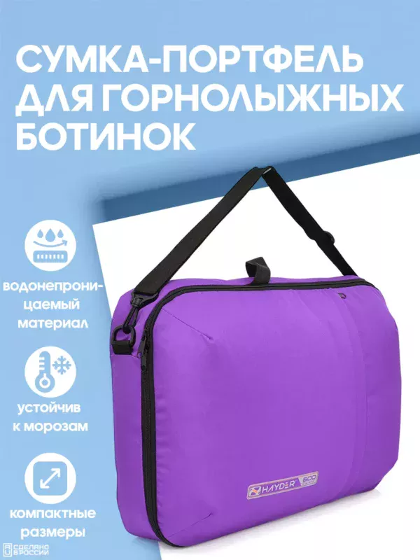 21094021-170 (1) Сумка-портфель для горнолыжных ботинок