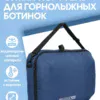 Сумка-портфель для горнолыжных ботинок