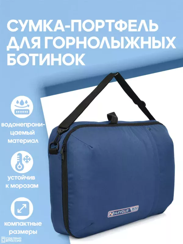 21094021-227 (1) Сумка-портфель для горнолыжных ботинок