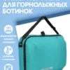 21094021-275 (1) Сумка-портфель для горнолыжных ботинок