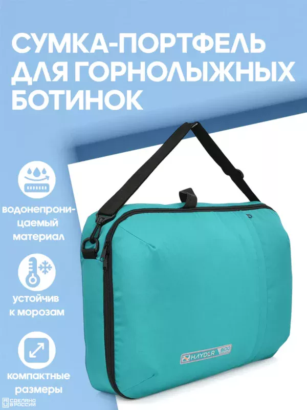 21094021-275 (1) Сумка-портфель для горнолыжных ботинок