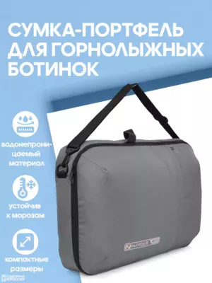 Сумка-портфель для горнолыжных ботинок