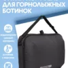Сумка-портфель для горнолыжных ботинок