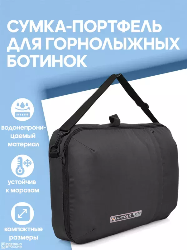 21094021-322 (1) Сумка-портфель для горнолыжных ботинок