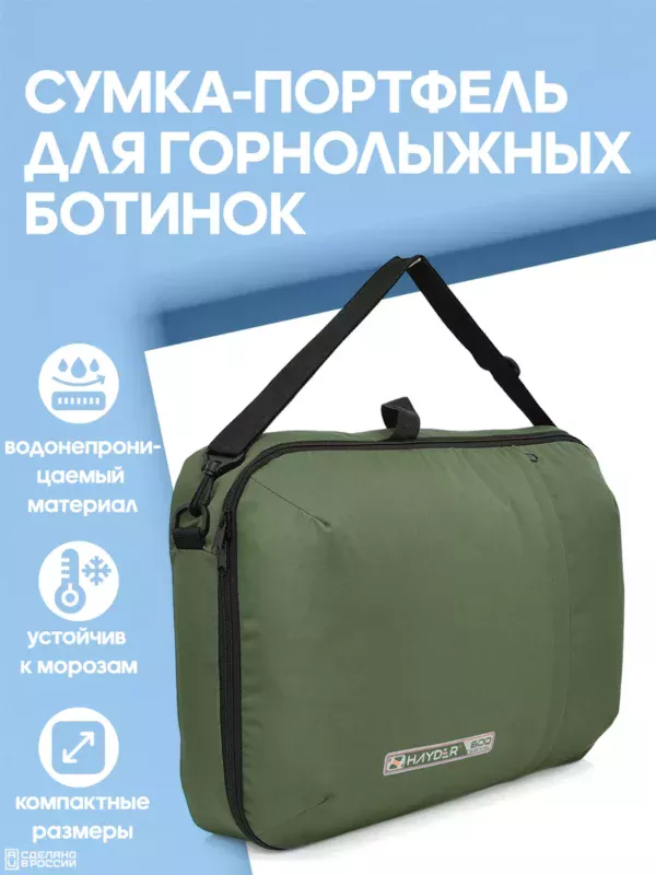 21094021-327 (1) Сумка-портфель для горнолыжных ботинок