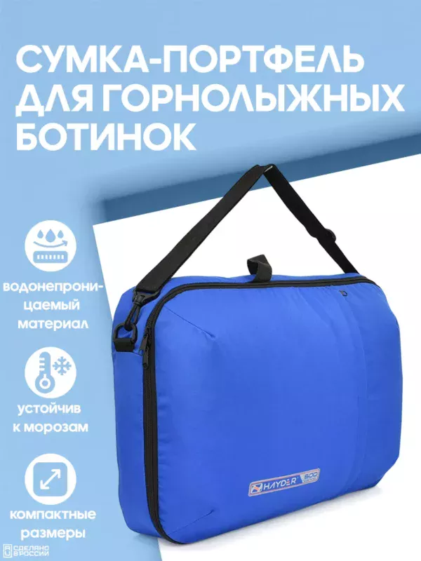 21094021-340 (1) Сумка-портфель для горнолыжных ботинок