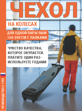 Чехол для лыж на колесах