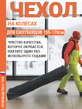 25090551-227 (1) Чехол для сноуборда на колесах