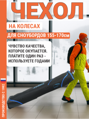 Чехол для сноуборда на колесах