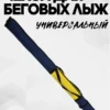AS-209-227-111 чехол для беговых лыж