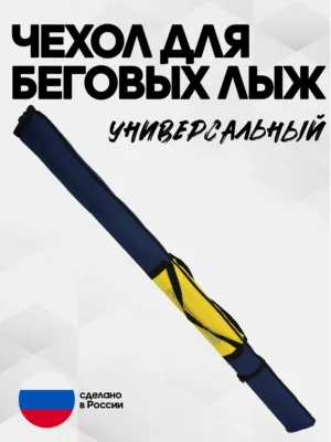 чехол для беговых лыж