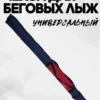 AS-209-227-148 чехол для беговых лыж
