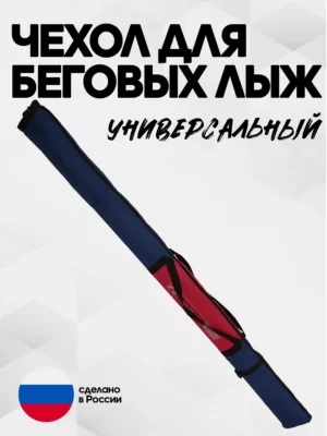 чехол для беговых лыж