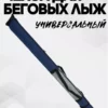 AS-209-227-319 чехол для беговых лыж